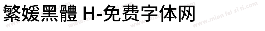 繁媛黑體 H字体转换